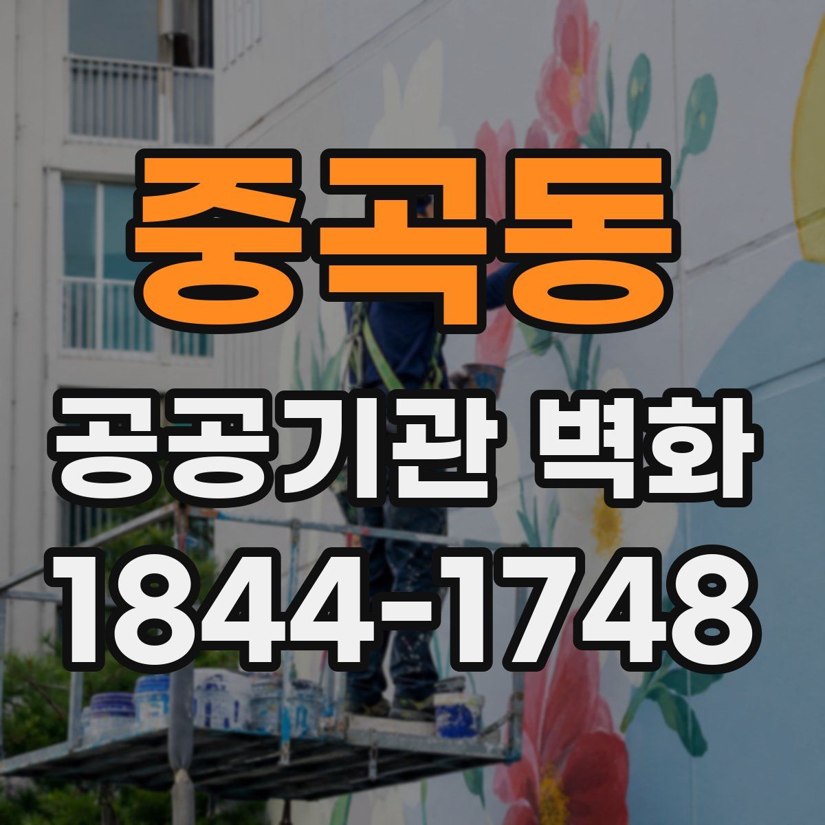 중곡동 공공기관 벽화
