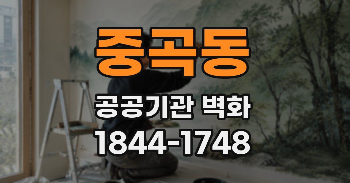 중곡동 공공기관 벽화
