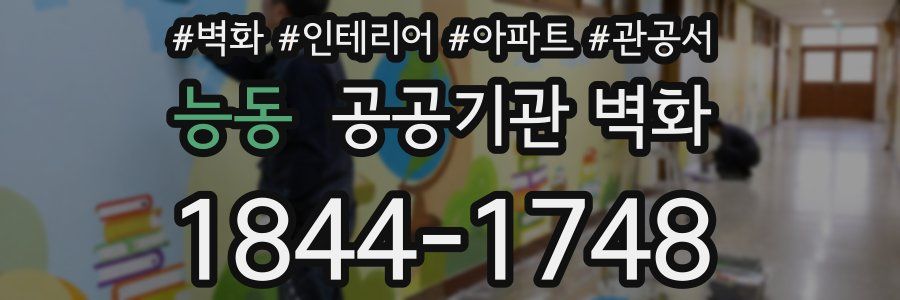 능동 공공기관 벽화