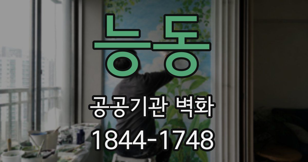 능동 공공기관 벽화