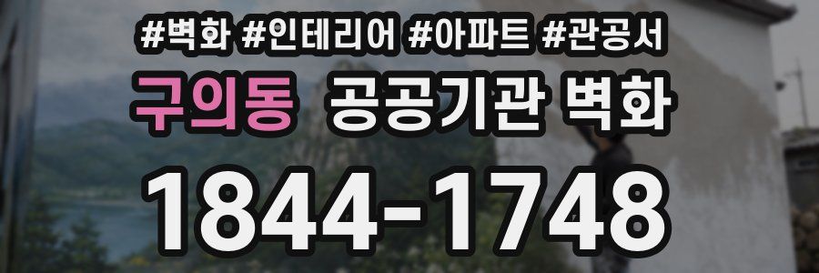 구의동 공공기관 벽화