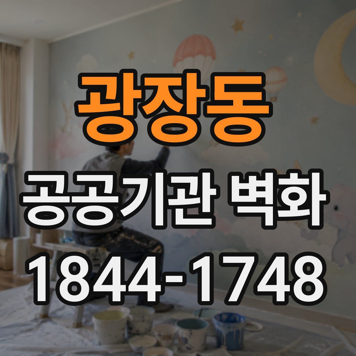 광장동 공공기관 벽화