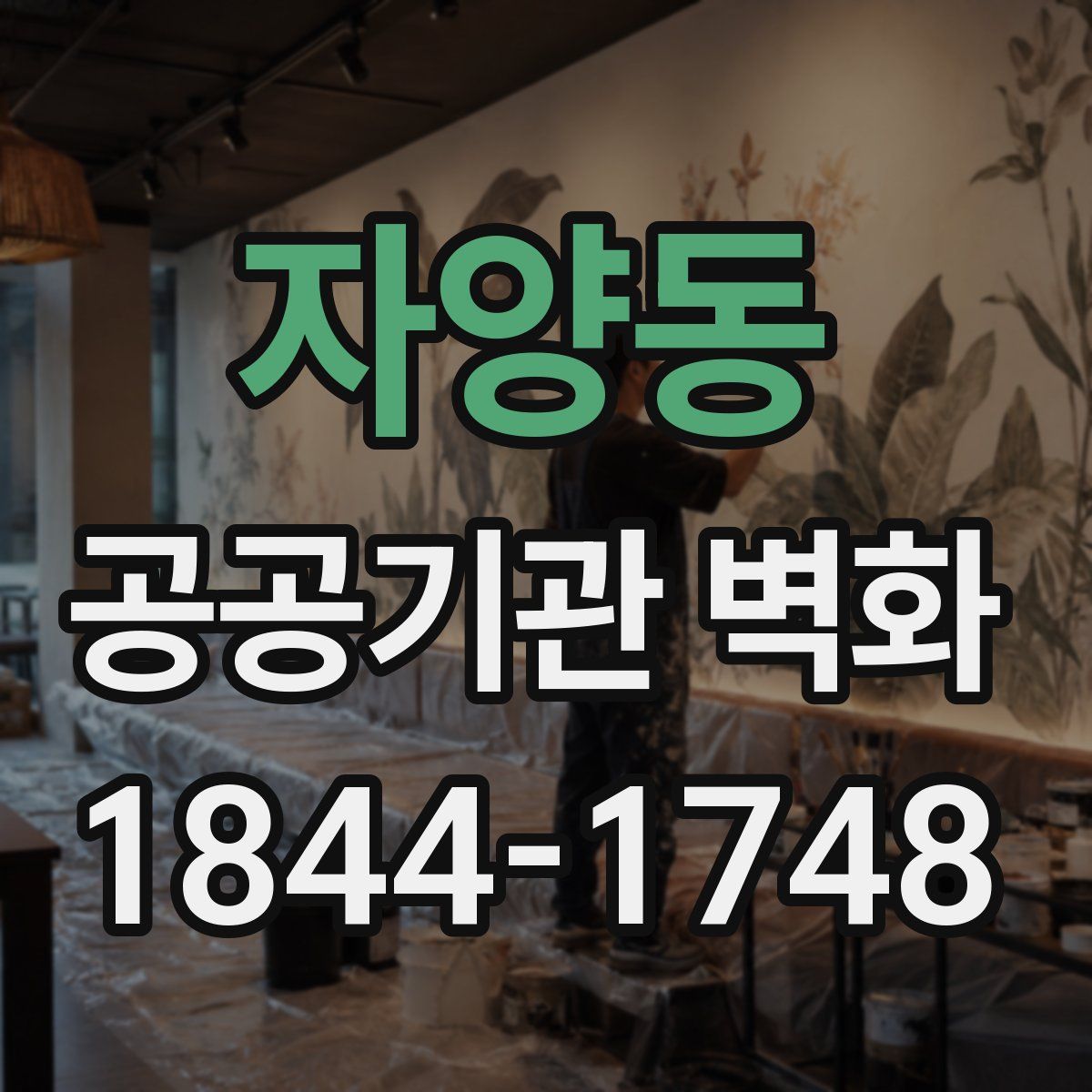 자양동 공공기관 벽화