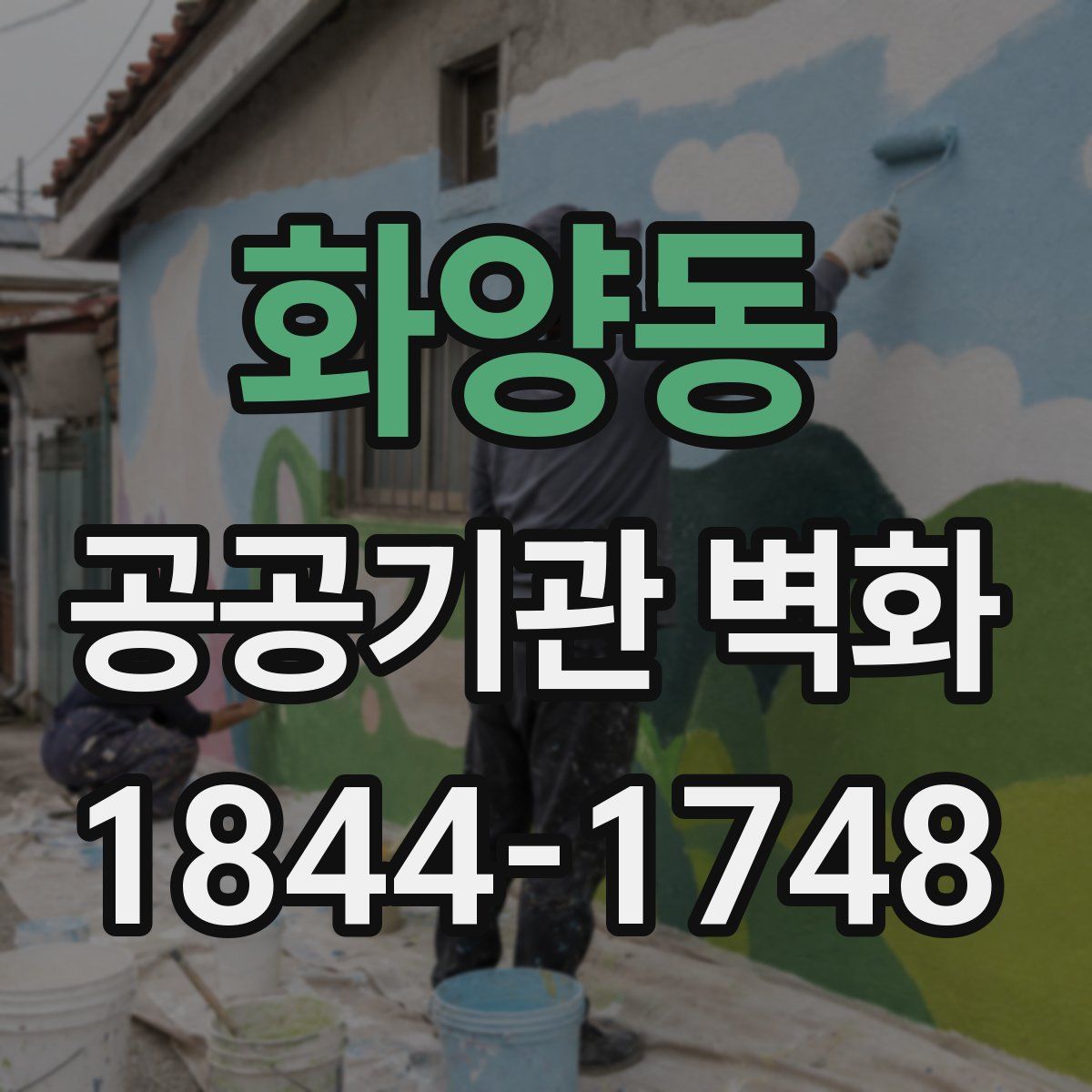 화양동 공공기관 벽화