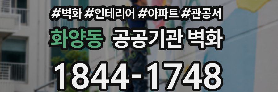 화양동 공공기관 벽화