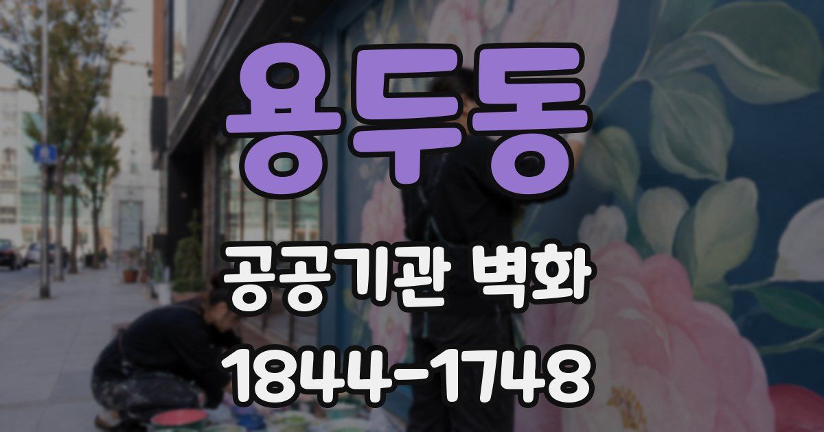 용두동 공공기관 벽화