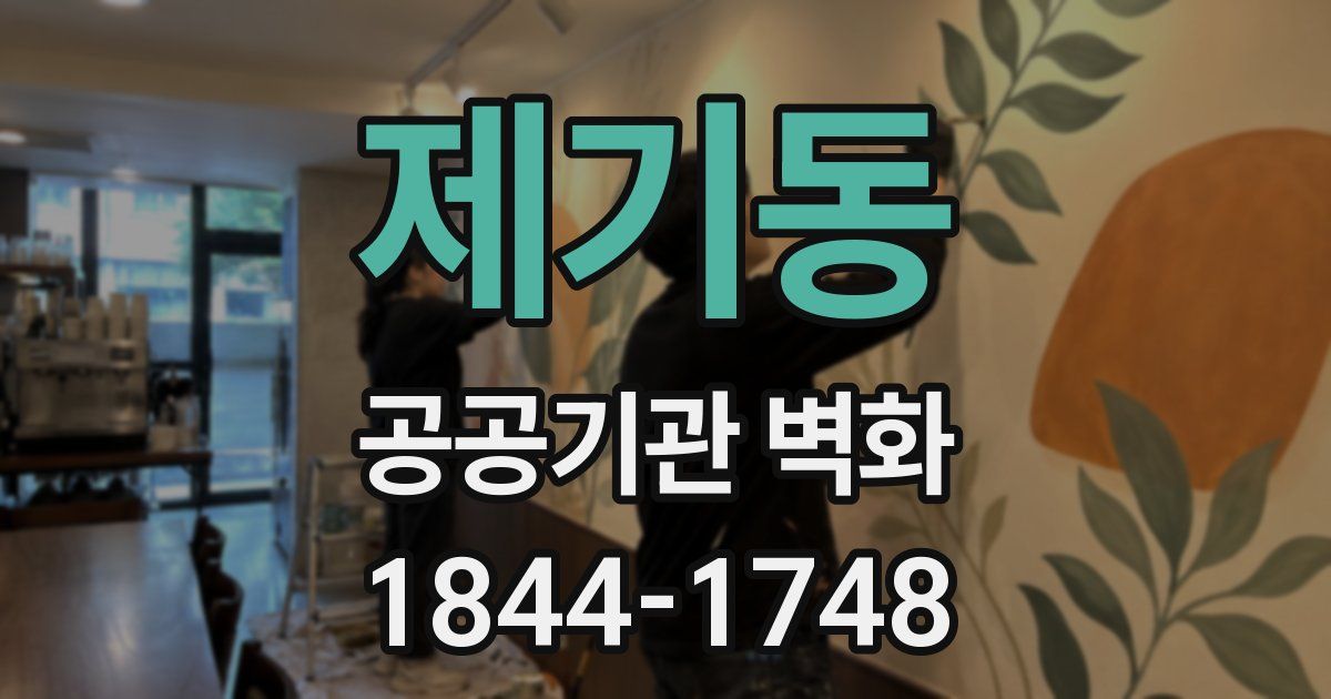 제기동 공공기관 벽화