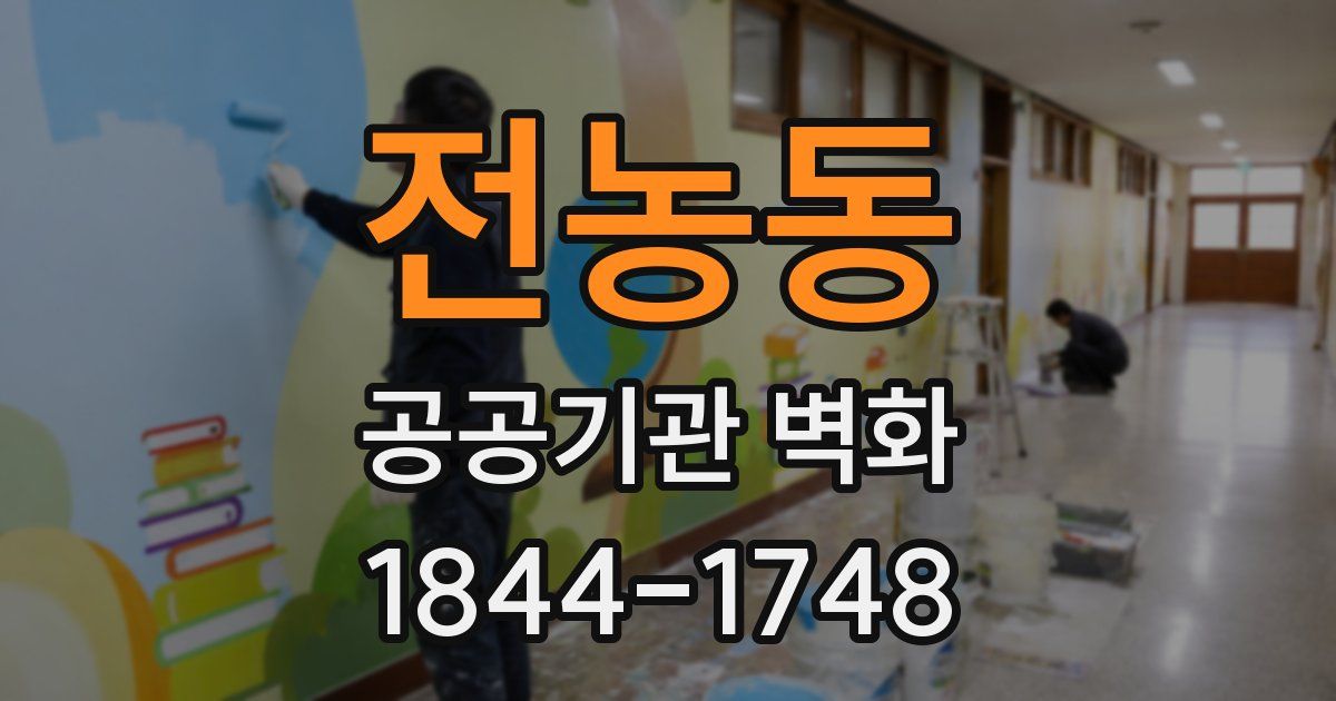 전농동 공공기관 벽화