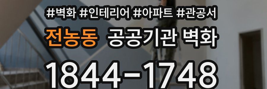 전농동 공공기관 벽화