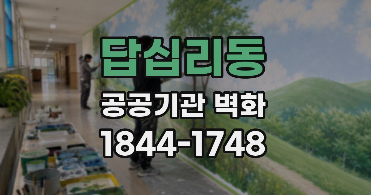 답십리동 공공기관 벽화