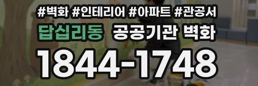 답십리동 공공기관 벽화