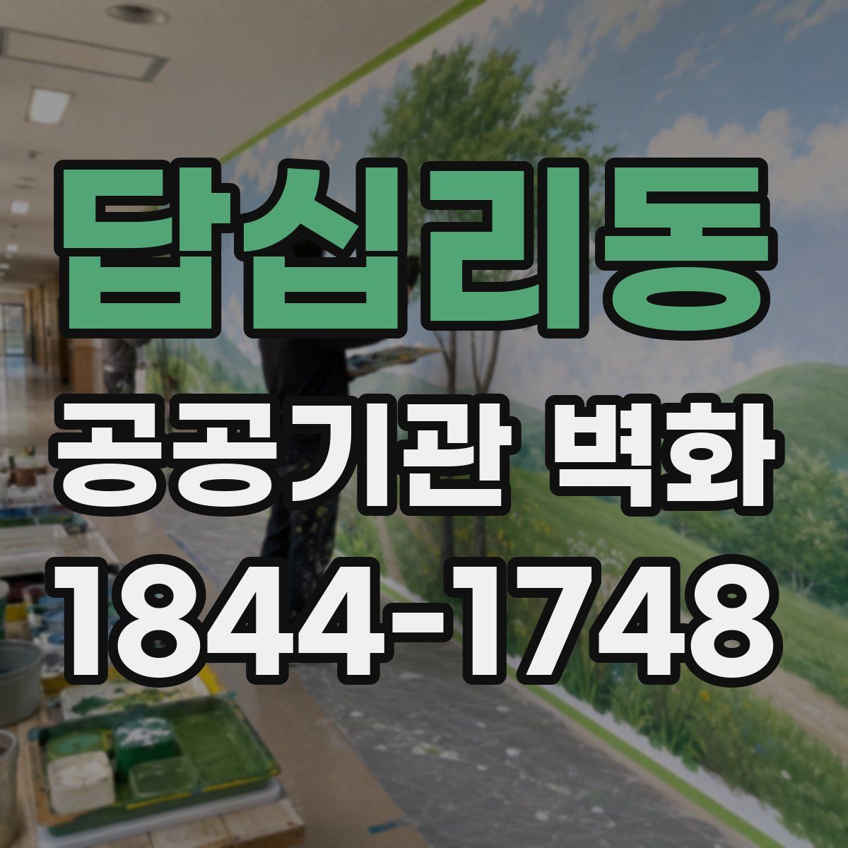 답십리동 공공기관 벽화
