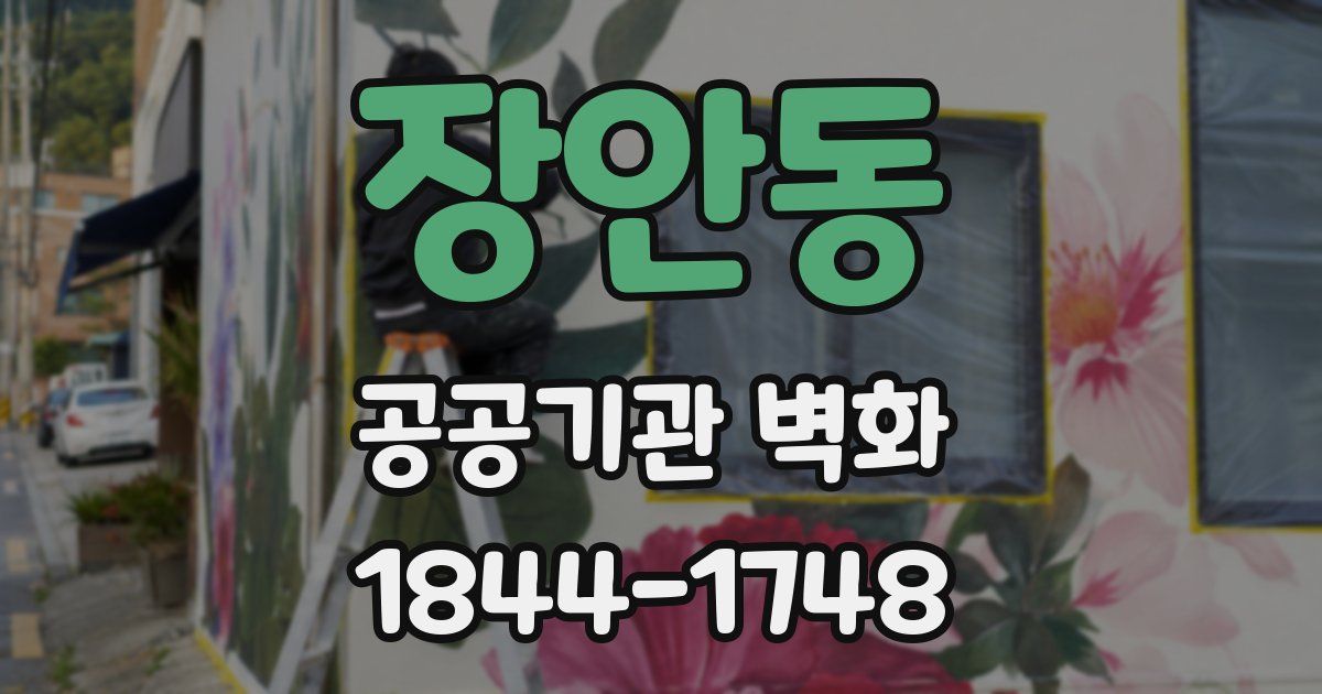 장안동 공공기관 벽화