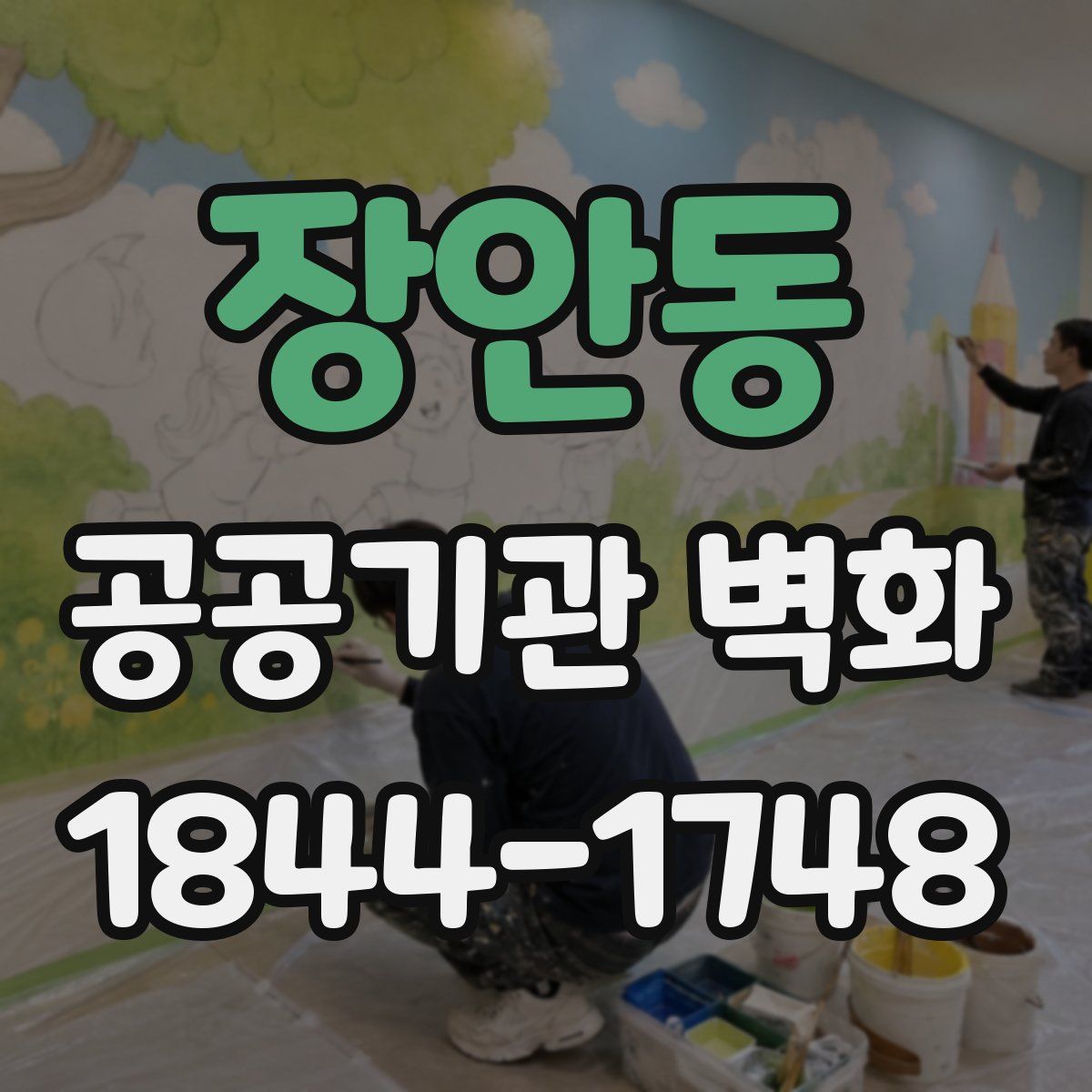 장안동 공공기관 벽화