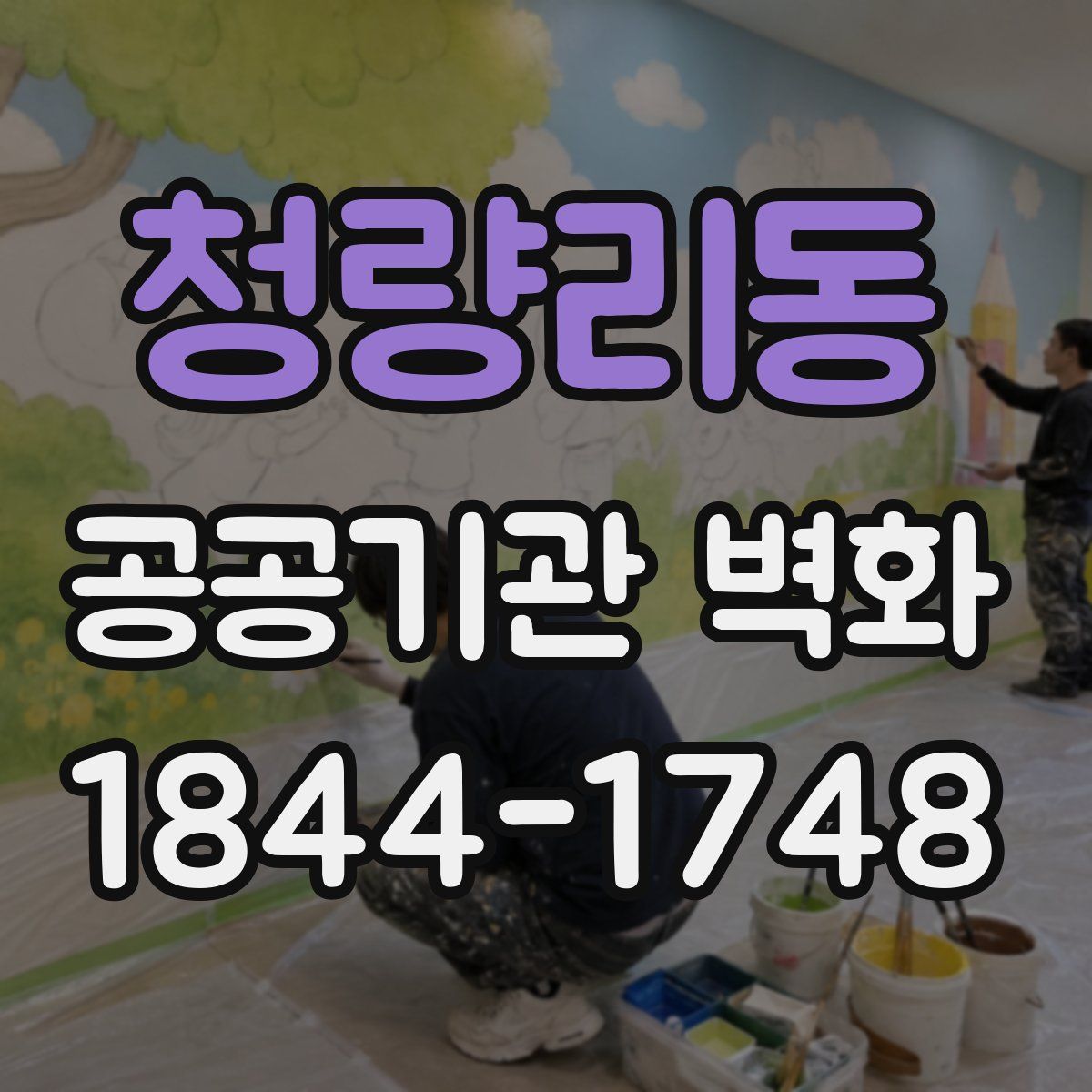 청량리동 공공기관 벽화