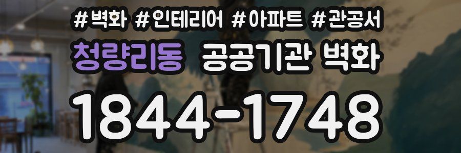 청량리동 공공기관 벽화