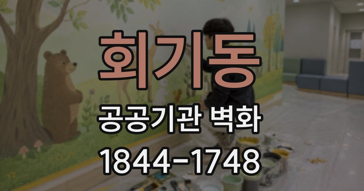 회기동 공공기관 벽화