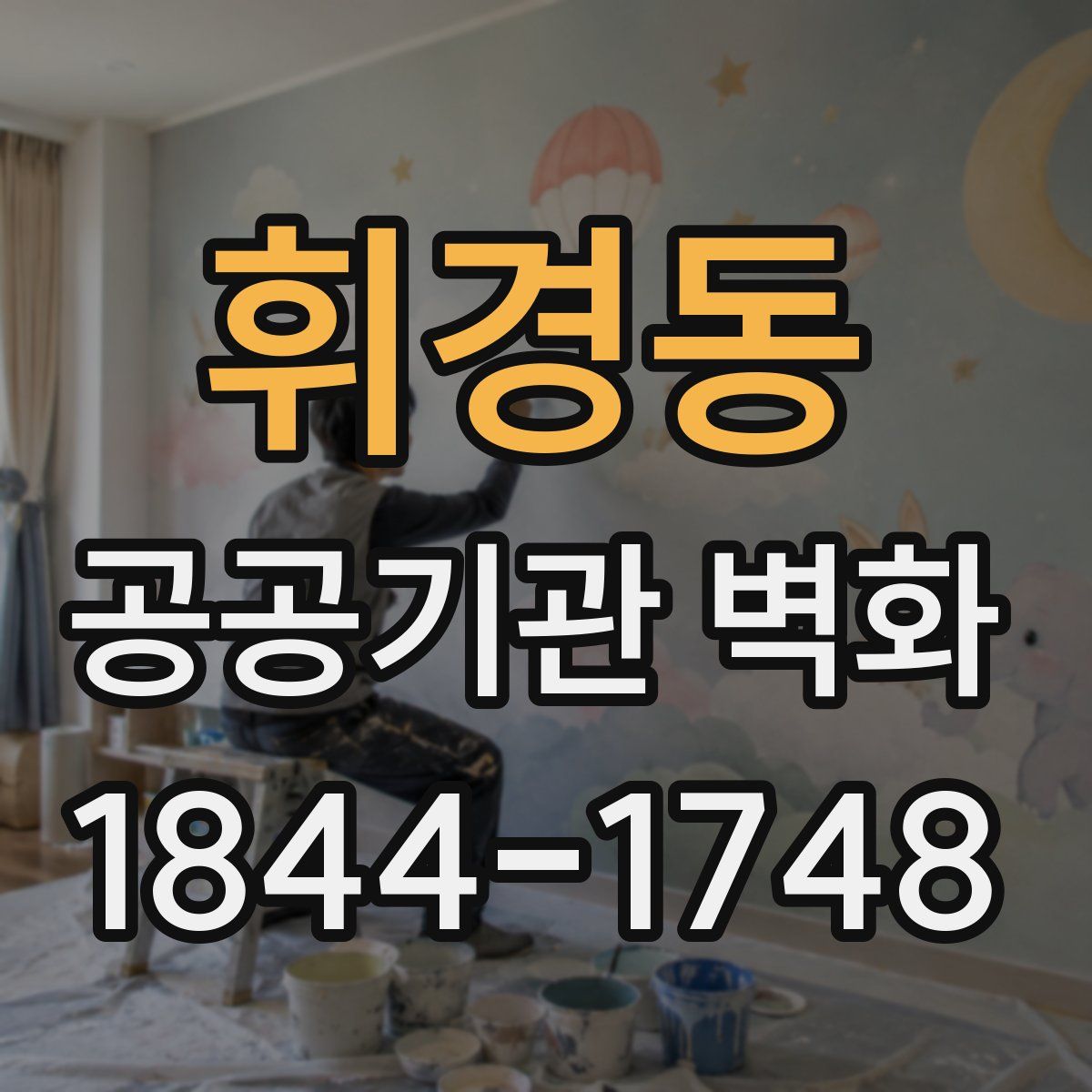 휘경동 공공기관 벽화