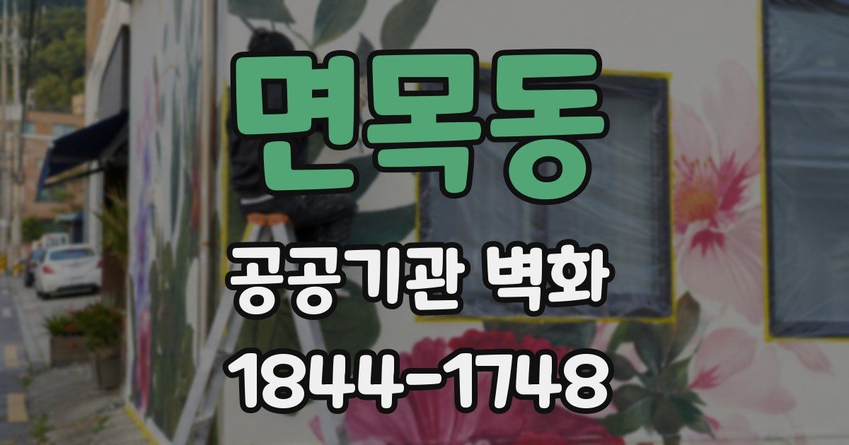 면목동 공공기관 벽화