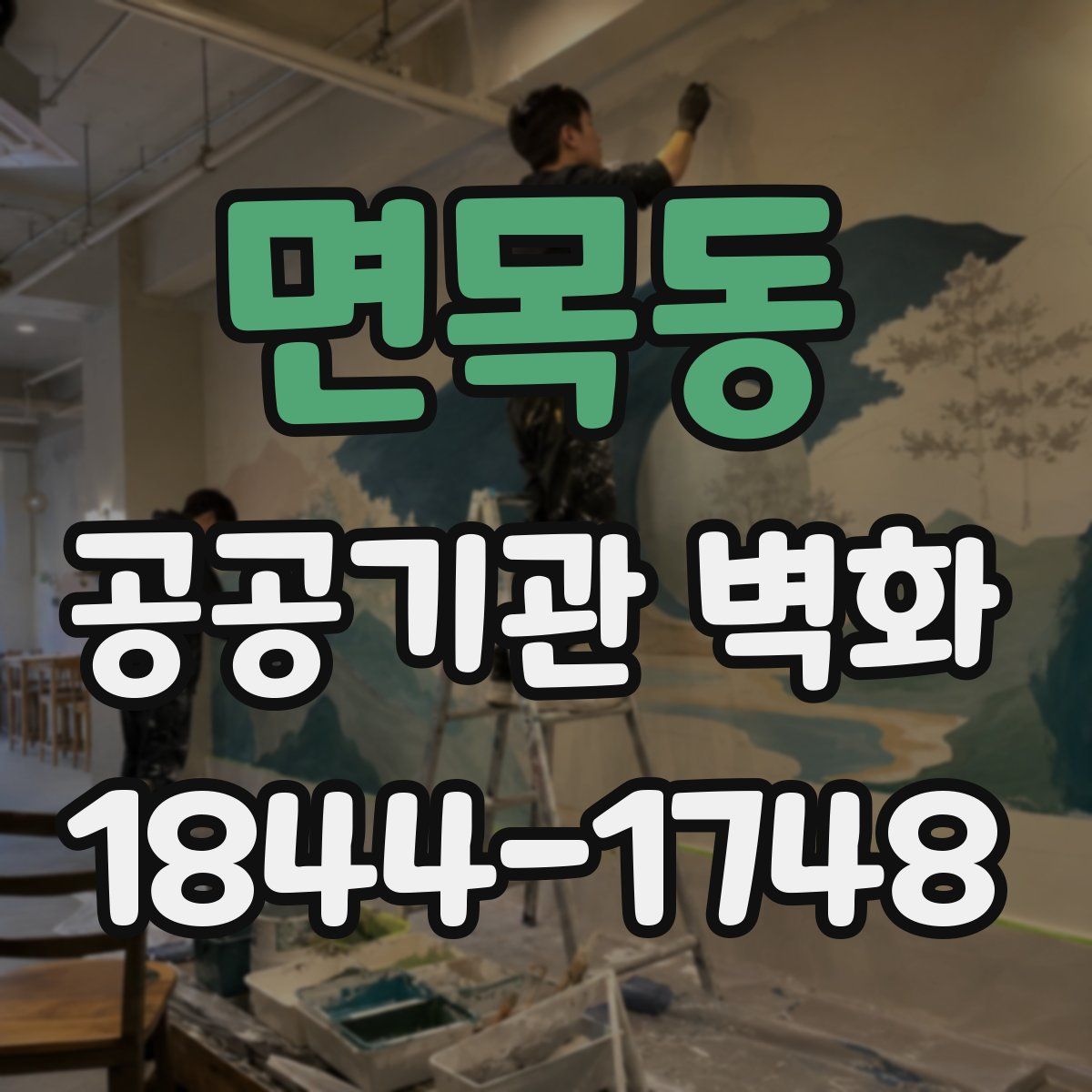 면목동 공공기관 벽화