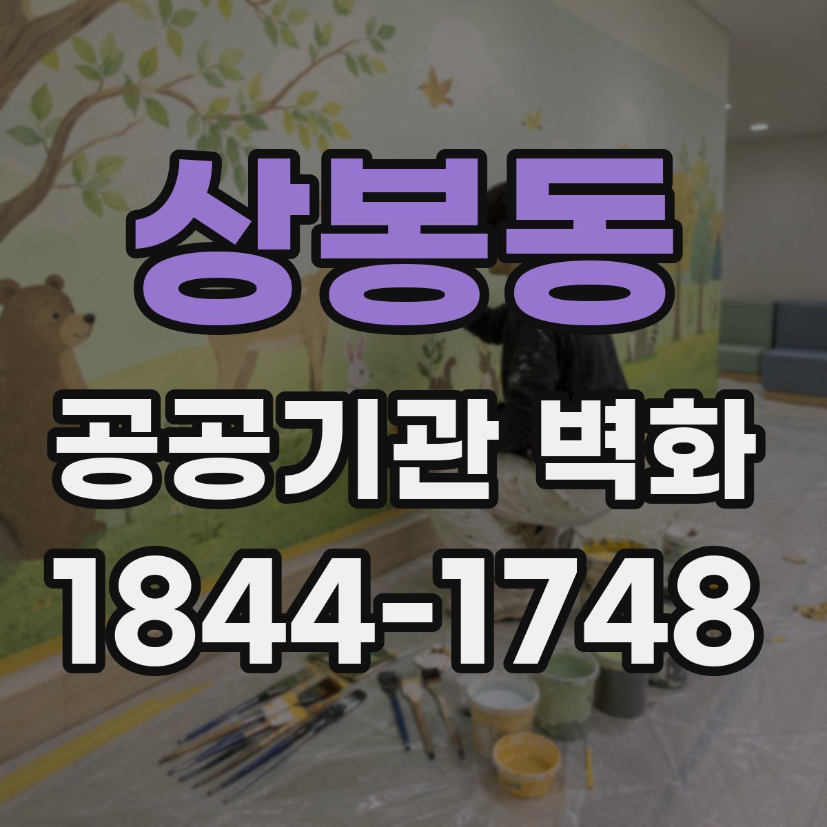 상봉동 공공기관 벽화