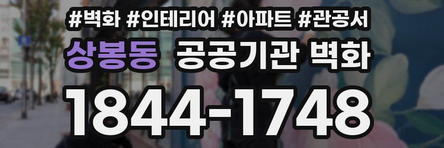 상봉동 공공기관 벽화