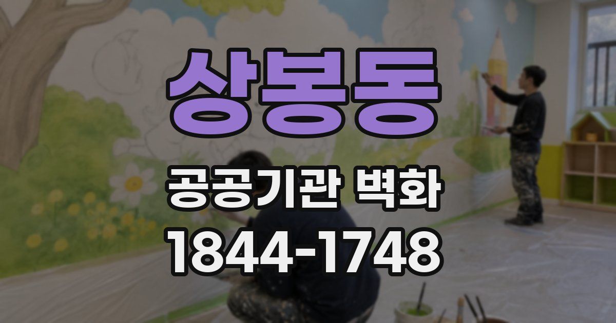 상봉동 공공기관 벽화