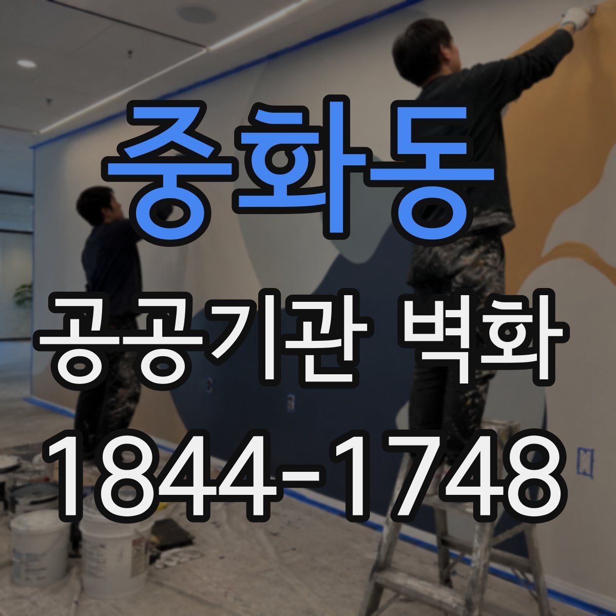 중화동 공공기관 벽화