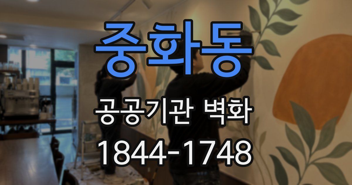 중화동 공공기관 벽화