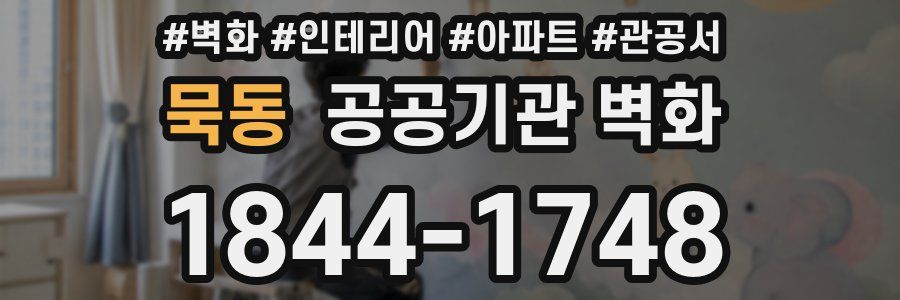 묵동 공공기관 벽화