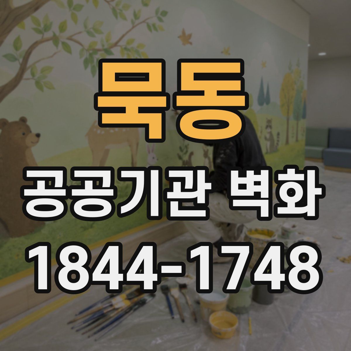묵동 공공기관 벽화
