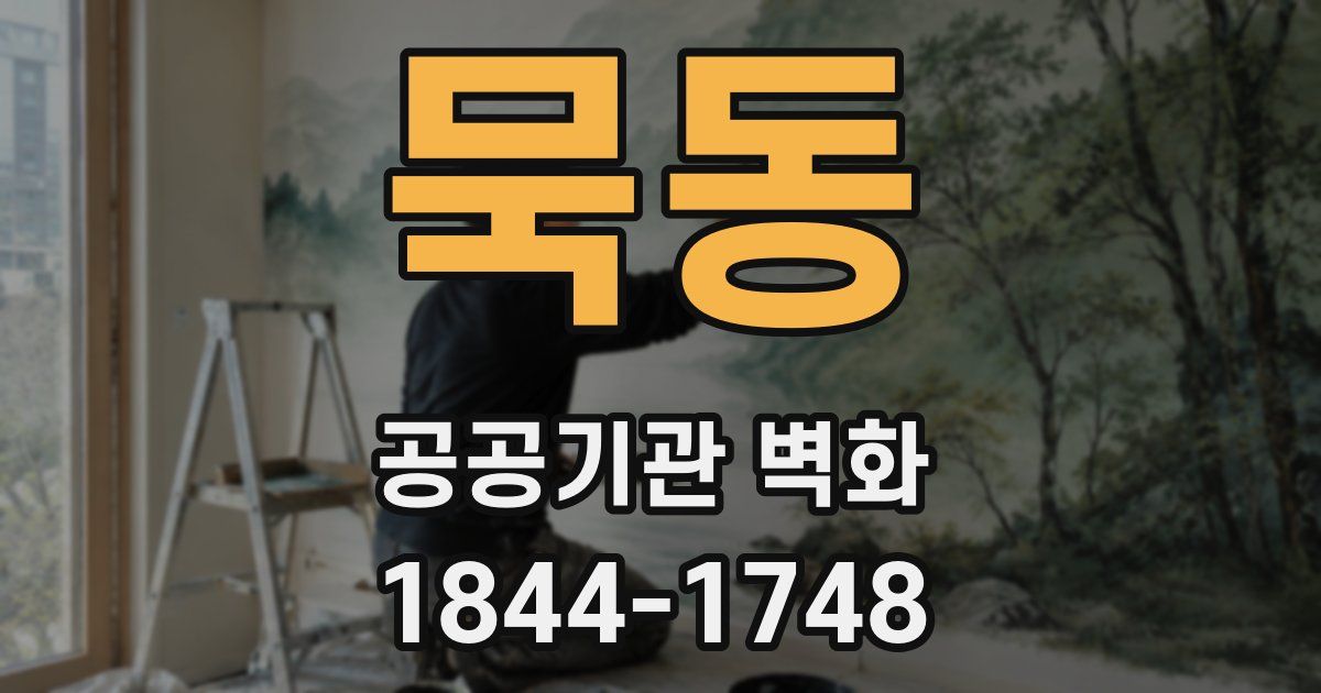 묵동 공공기관 벽화