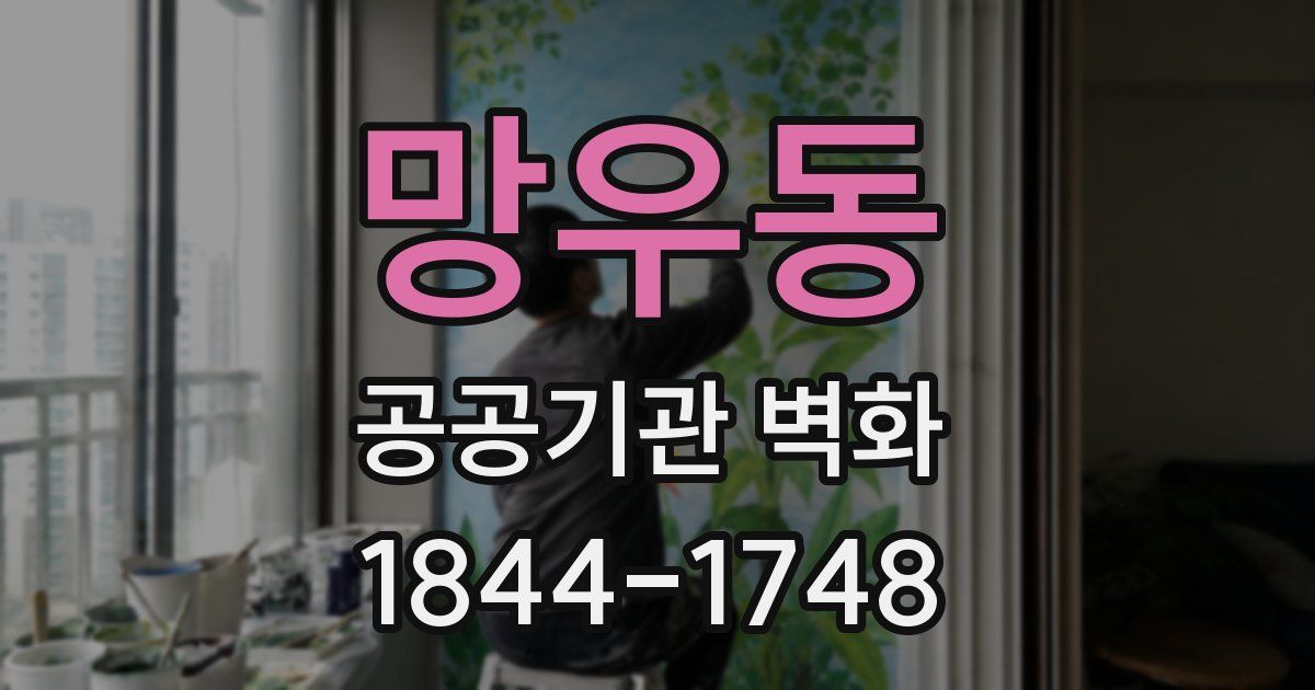 망우동 공공기관 벽화