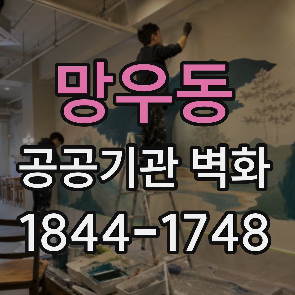 망우동 공공기관 벽화