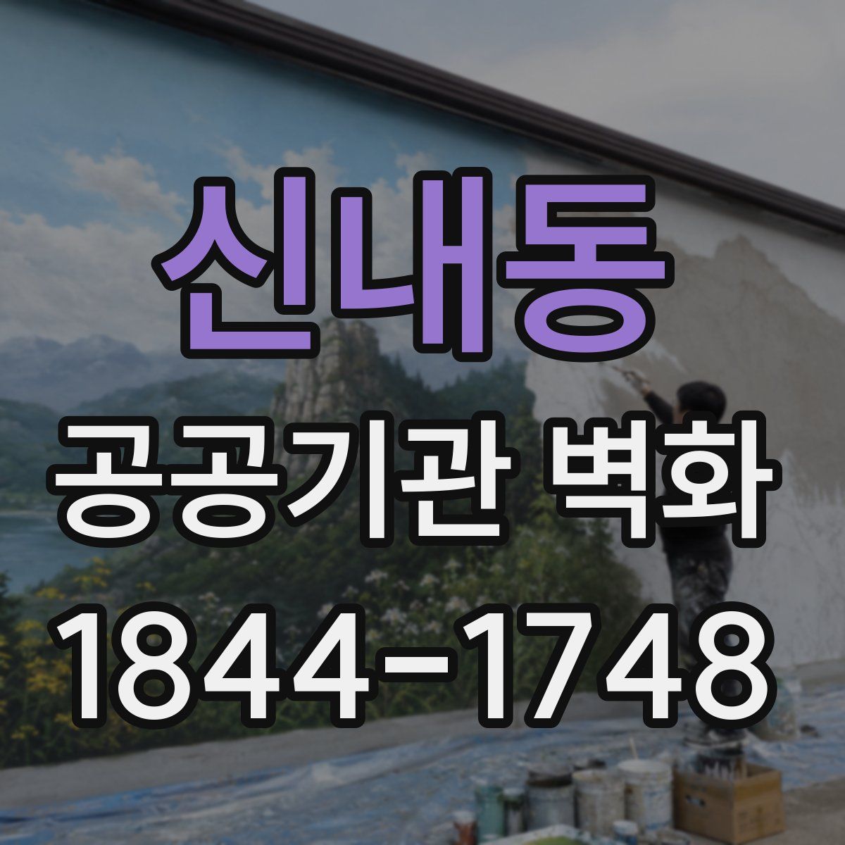 신내동 공공기관 벽화