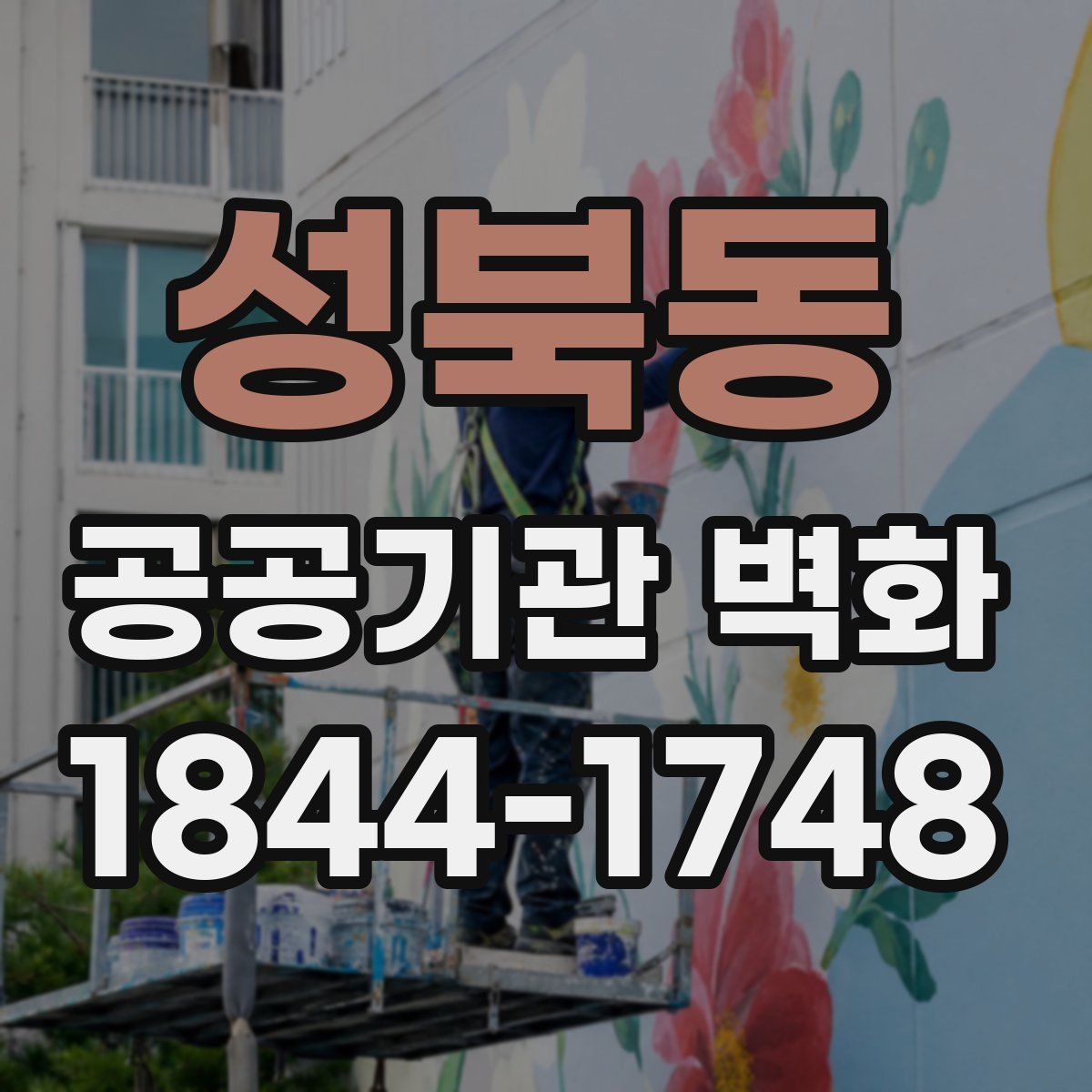 성북동 공공기관 벽화