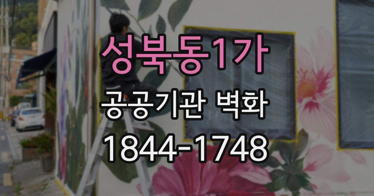 성북동1가 공공기관 벽화