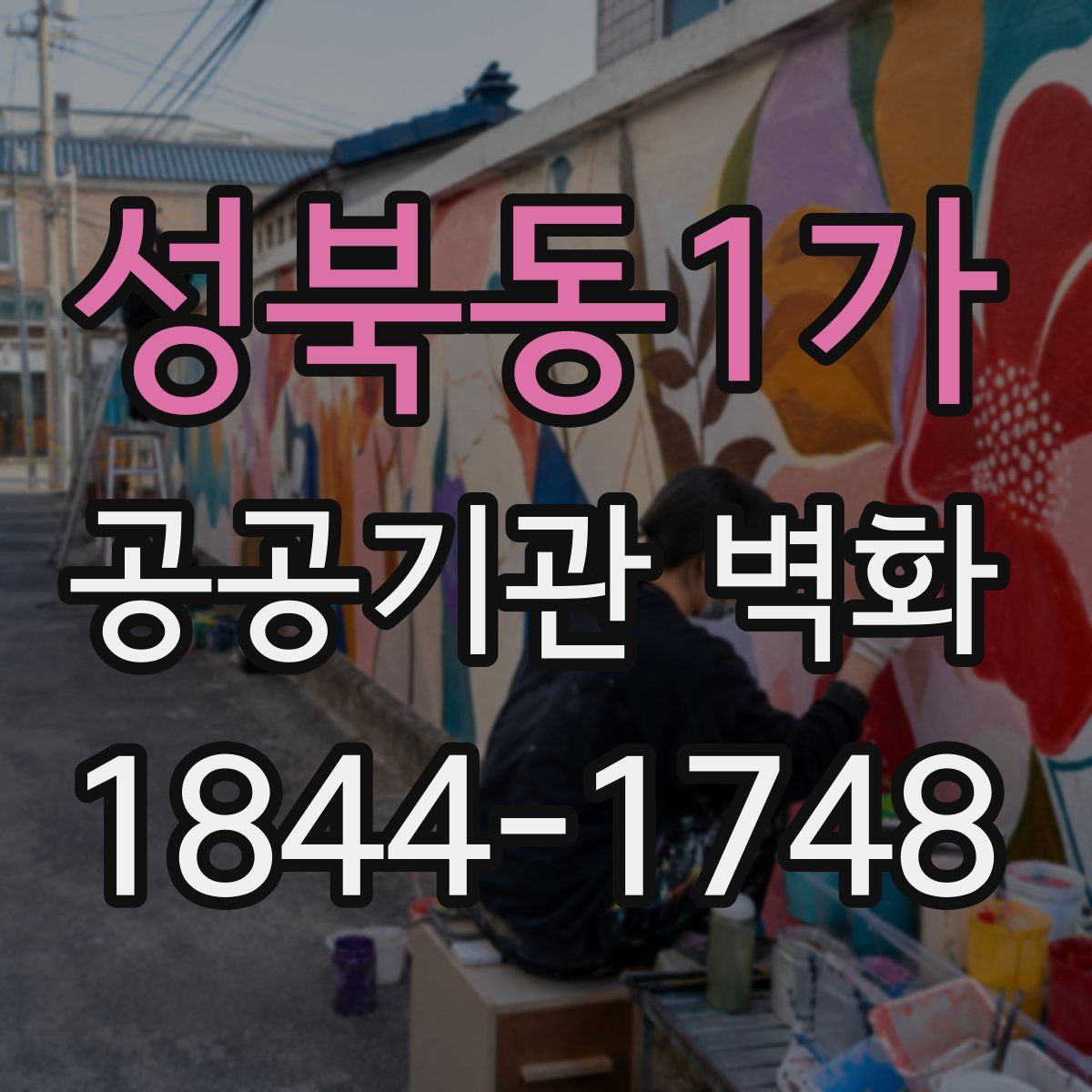 성북동1가 공공기관 벽화