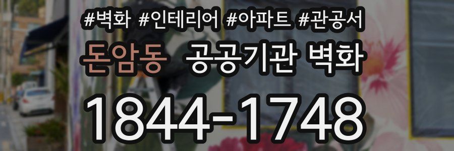 돈암동 공공기관 벽화