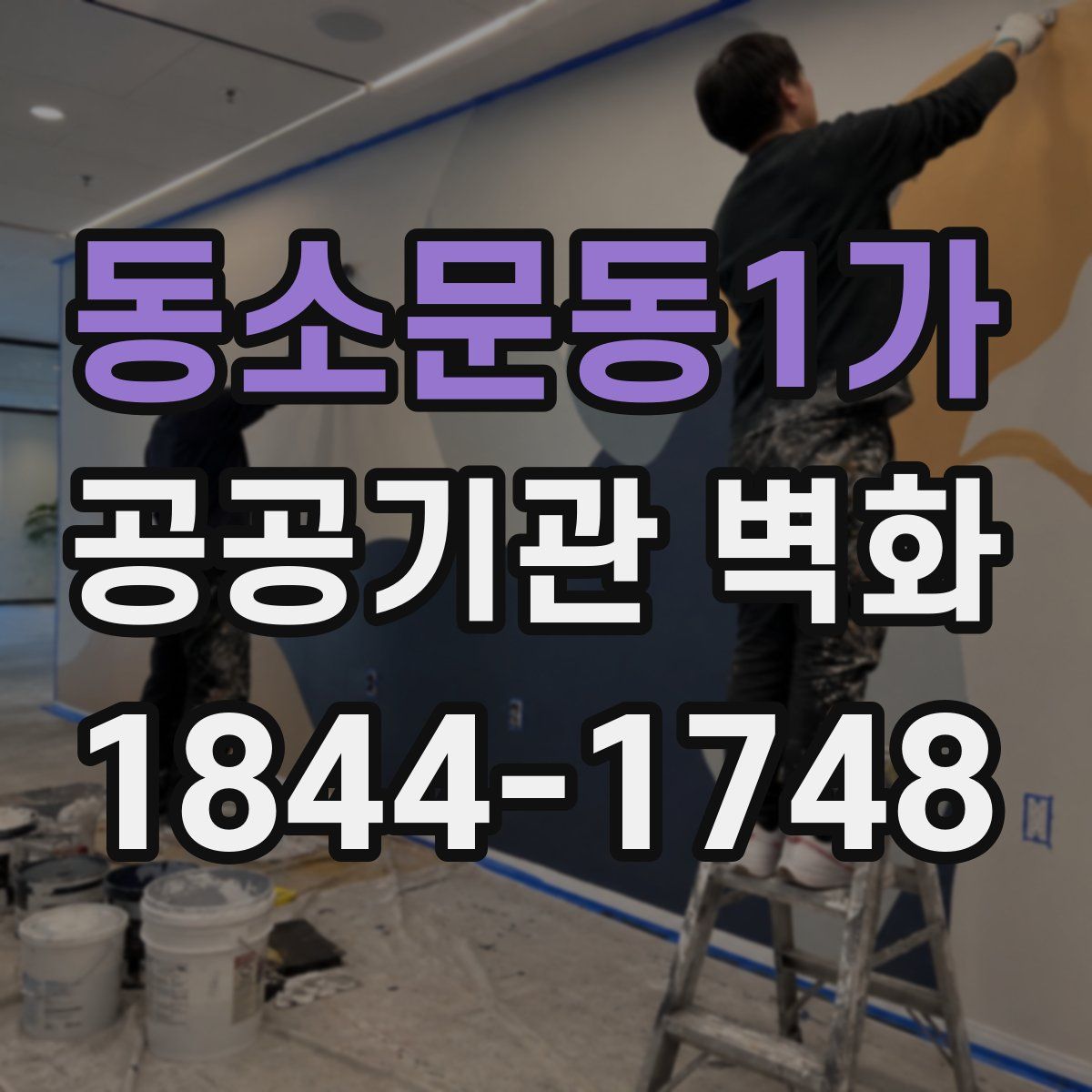 동소문동1가 공공기관 벽화