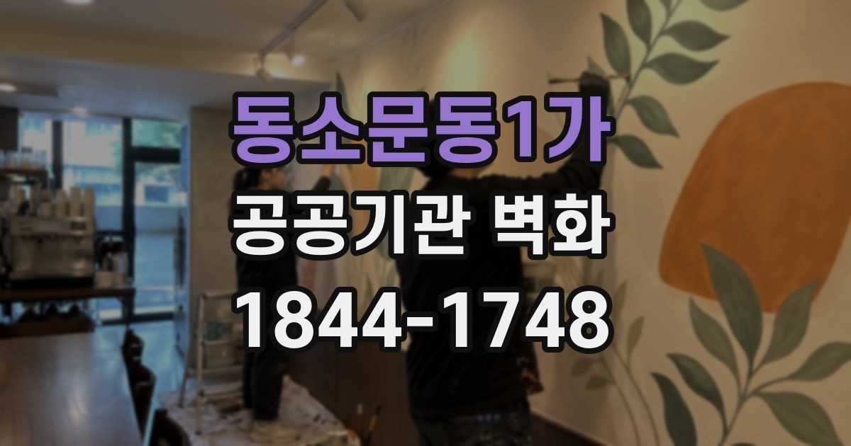 동소문동1가 공공기관 벽화