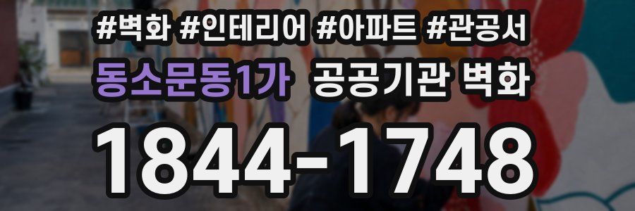 동소문동1가 공공기관 벽화