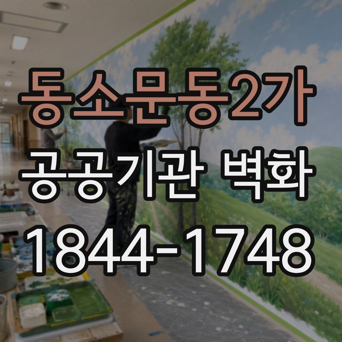 동소문동2가 공공기관 벽화