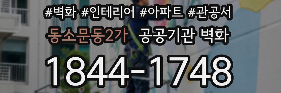 동소문동2가 공공기관 벽화