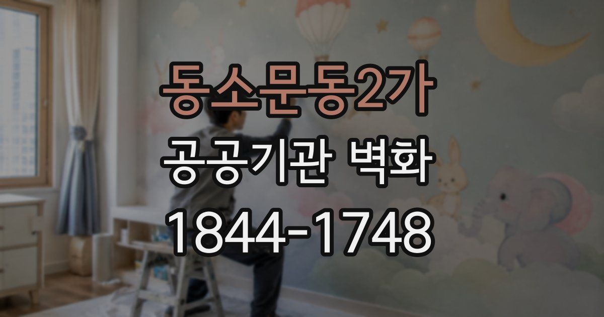 동소문동2가 공공기관 벽화