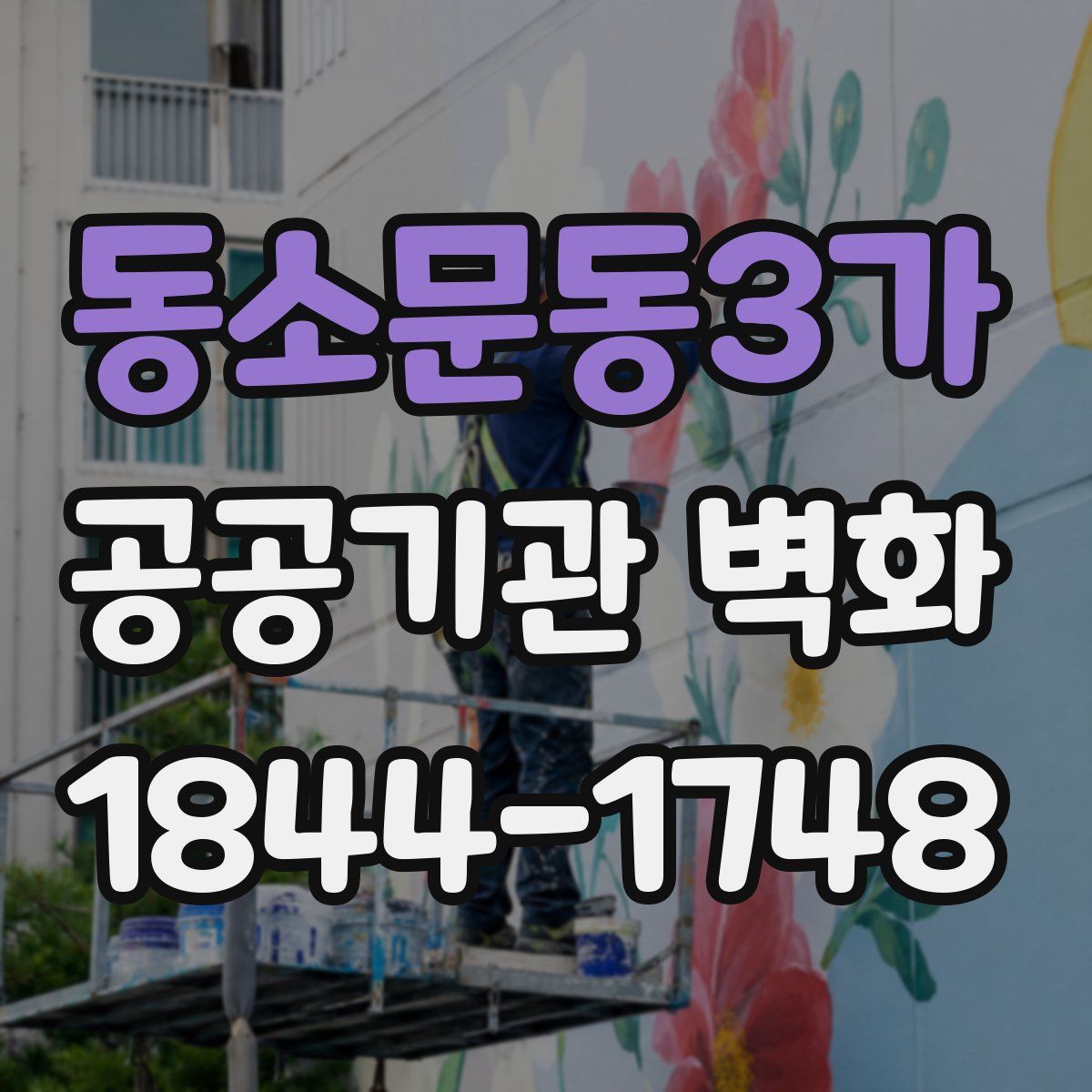 동소문동3가 공공기관 벽화