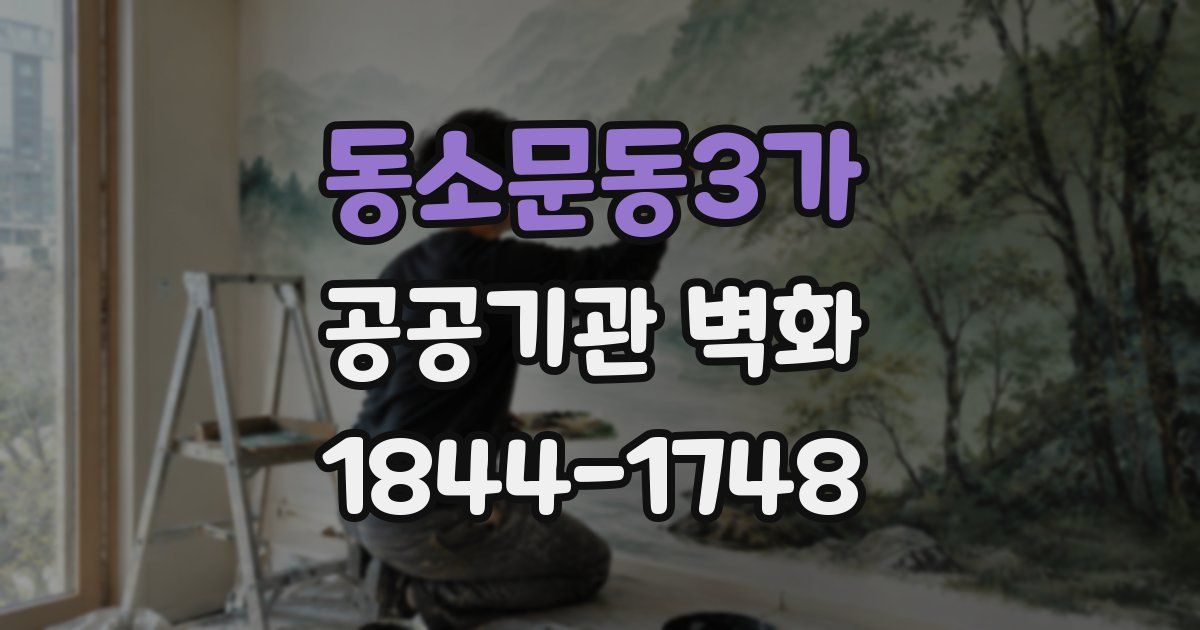 동소문동3가 공공기관 벽화