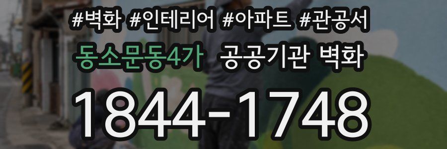 동소문동4가 공공기관 벽화