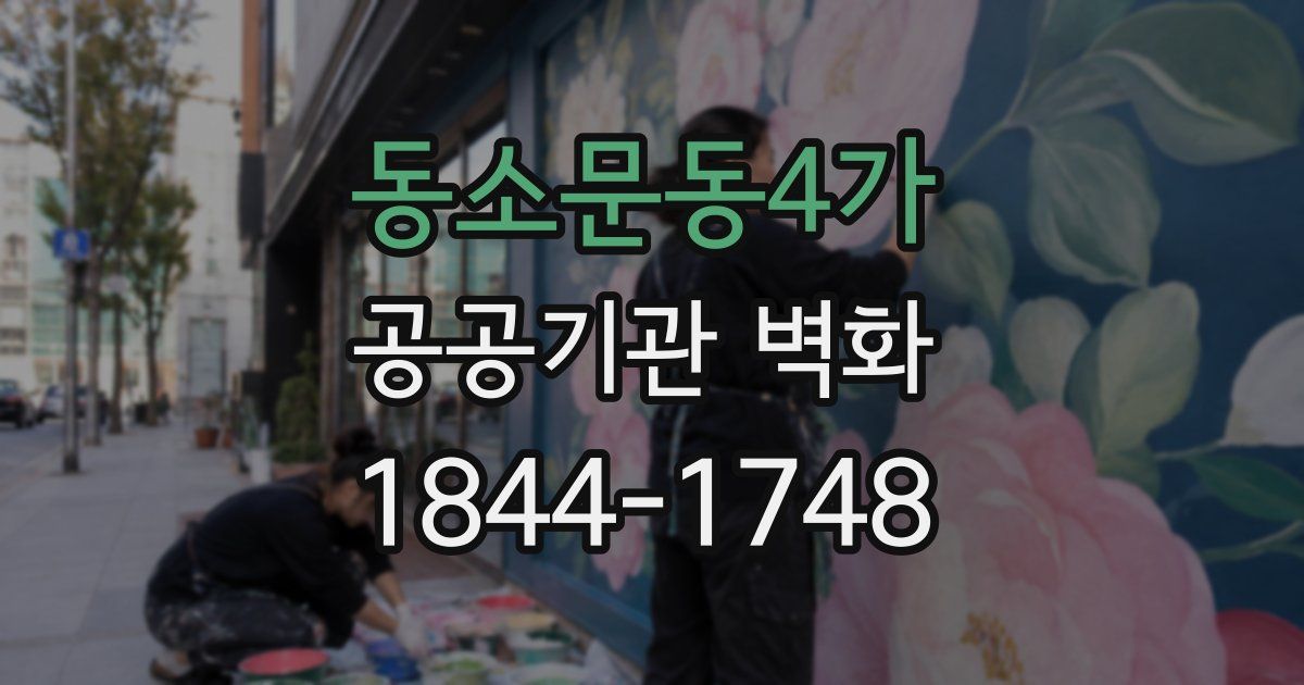 동소문동4가 공공기관 벽화
