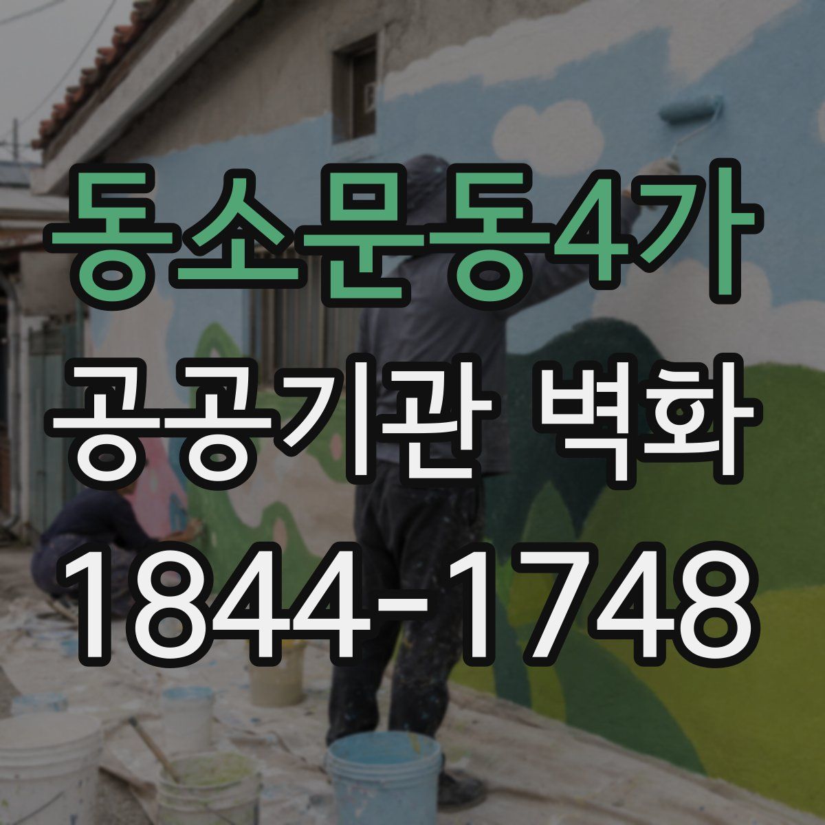 동소문동4가 공공기관 벽화